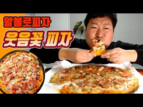 피자 리뷰 알볼로피자 웃음꽃 피자 먹방 흥삼 in 옥탑방 18 1 13 Cook Mukbang