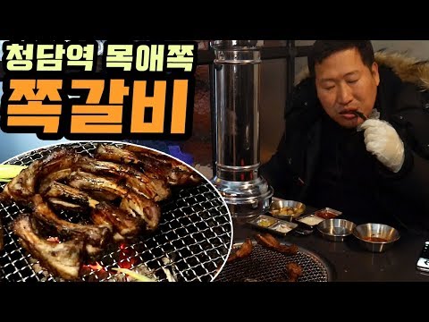 청담역에 새로생긴 쪽갈비 맛집 목애쪽 스폰 먹방 Mukbang eating show