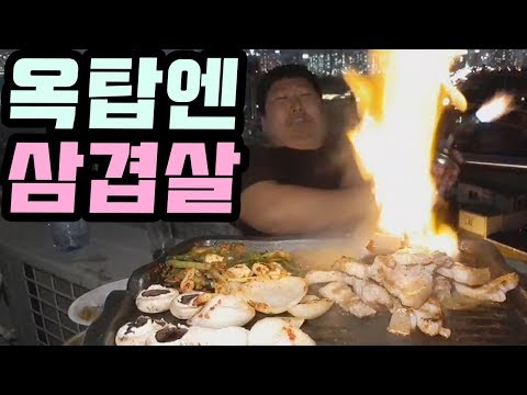 불쇼 하는 흥삼 옥탑의 진리 삼겹살 요리 먹방 18 6 4 Mukbang eating show