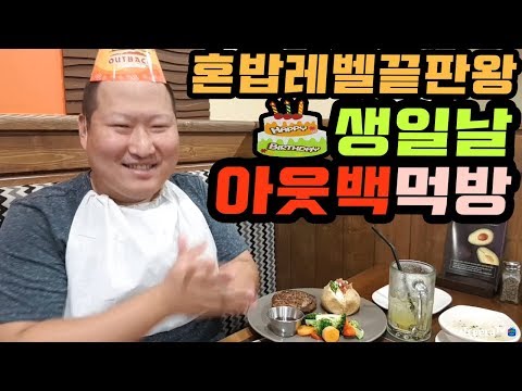 혼밥마스터 생일에 혼자 아웃백 가서 먹기 Mukbang eating show