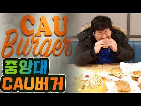 학교 간김에 중앙대 대표 버거 CAU 버거 5개 먹방 흥삼 18 2 13 Mukbang eating show