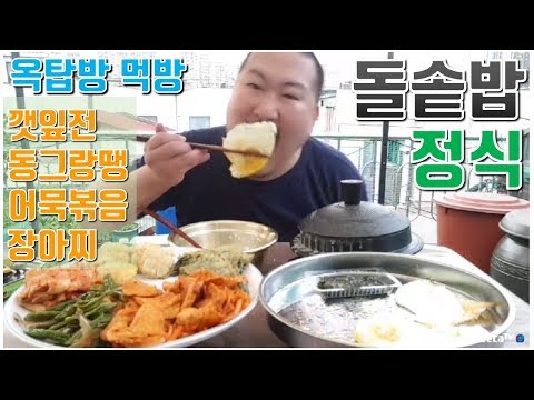 흥삼표 돌솥밥 정식 각종 반찬과 돌솥밥 계란후라이 요리 먹방 흥삼 in 옥탑방 17 7 17 Cook