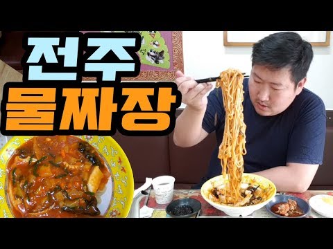 이게 물짜장 전주오면 먹어봐야 된다는 물짜장 먹방 18 5 20 Mukbang eating show