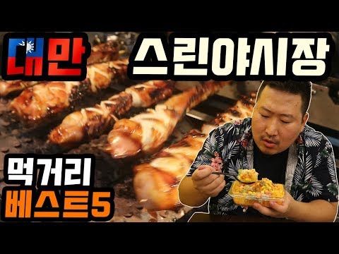 대만 최대 야시장 스린야시장 먹거리 Best 5 먹방 Shilin Night Market Mukbang