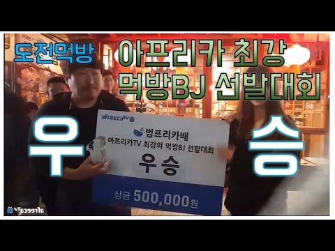 괴물짜장면 푸파 우승 범프리카배 아프리카 최강 먹방BJ 선발대회 흥삼 17 4 29 Mukbang