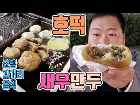 신림 길거리음식 먹방 호떡 새우만두 먹방 흥삼 in 신림 17 10 17 Cook Mukbang
