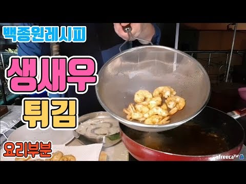 1 어제는 탕수육 오늘은 생새우튀김 요리부분 흥삼 in 옥탑방 17 10 16 Cook Mukbang