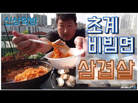 핫 한 신상 초계비빔면을 삼겹살과 함께 먹방 흥삼 in 옥탑방 17 5 20 Cook Mukbang