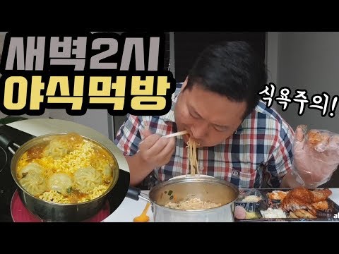 밤에보지마세요 새벽2시 라면 끓여먹기 먹방 Mukbang eating show