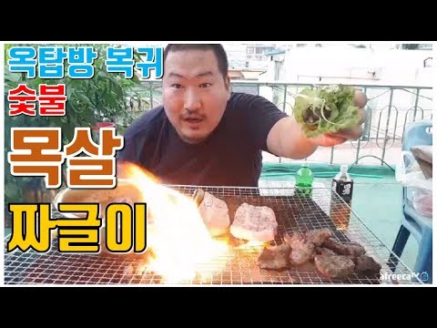 옥탑방 복귀 옥탑하면 숯불이지 목살구이 짜글이 돼지껍데기 불쇼 요리 먹방 흥삼 in 옥탑방 17 7 28