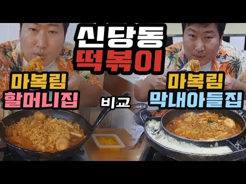 신당동 대표 떡볶이 마복림 떡볶이 vs 마복림 막내아들 집 비교 먹방 Mukbang eating show