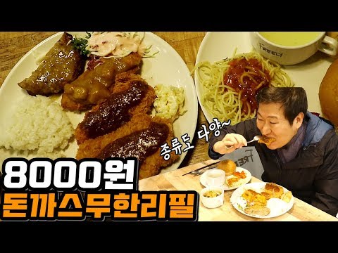 8000원에 돈까스 함박스테이크까지 무한리필 푸릴리Freely 먹방 Mukbang eating show