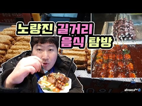 노량진 맥도날드 옆 골목에 있는 길거리 음식 탐방 먹방 흥삼 18 2 6 Mukbang eating show