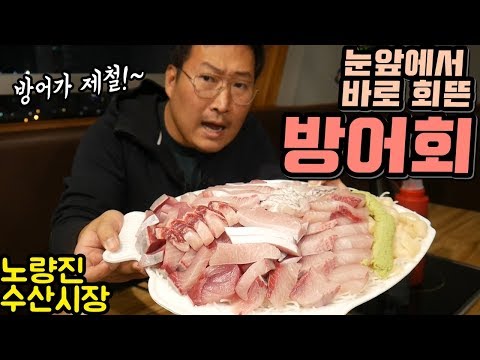 요새 방어가 제철이라며 노량진 제철 싱싱한 대방어 먹방 Mukbang eating show