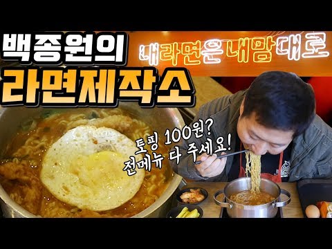 각종 토핑을 내마음대로 백종원의 라면셀프제작소 전메뉴 먹방 Mukbang eating show