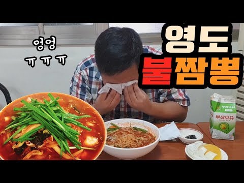 눈물 쏟았다ㅠㅠ 신길동 짬뽕보다 맵다는 영도 불짬뽕 4단계 도전 먹방 very spicy noodle