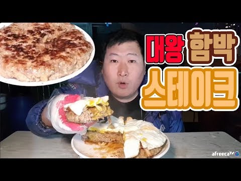크게 크게 만들어 먹는 대왕 함박스테이크 요리 먹방 흥삼 in 옥탑방 17 11 12 Cook Mukbang