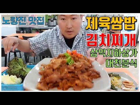 노량진 값싸고 맛있는 맛집 탐방 제육쌈밥 김치찌개 삼익지하상가 대천분식 먹방 흥삼 in 노량진 17 6