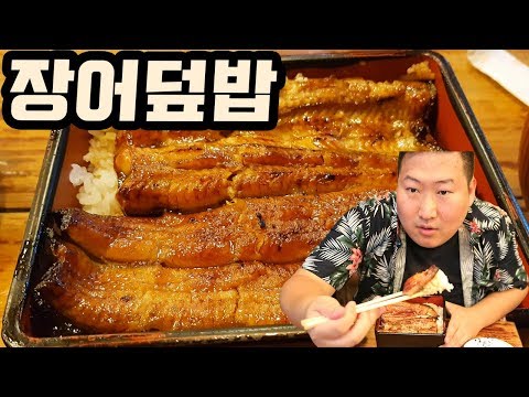비주얼 끝판의 비전옥 장어덮밥 먹방 Taibei Mukbang eating show