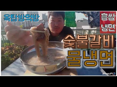 직접 만들어 먹는 흥쌈냉면 숯불갈비 냉면 먹방 only 요리 먹방 흥삼 in 옥탑방 17 5 24 Cook
