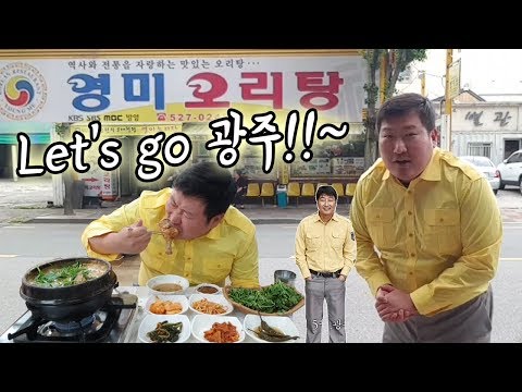 Let s go 광주 송강호가 광주에 유명 맛집 영미 오리탕 먹방 흥삼 in 옥탑방 18 5 21