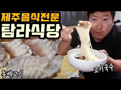 제주도의 맛을 서울에서 탐라식당 제주도음식 돔베고기 고기국수 몸국 토종순대 먹방 18 6 11