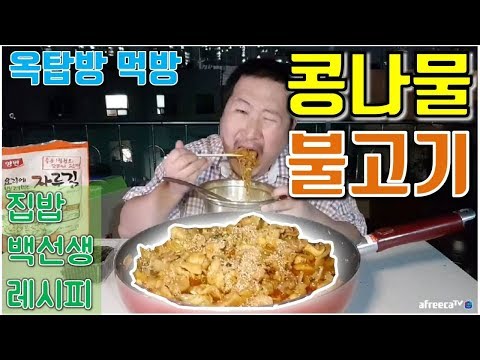 집밥 백선생 레시피 따라하기 콩나물 불고기 콩불 요리 먹방 흥삼 in 옥탑방 17 8 31 Cook
