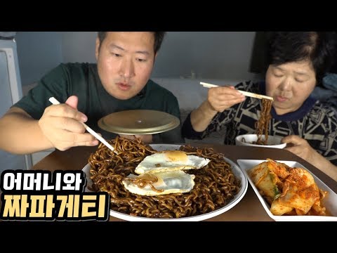 어머니와 짜파게티 먹방 with 계란 반숙 Mukbang eating show
