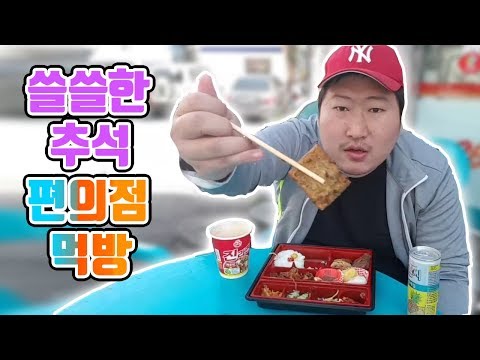 추석에 문 연 집이 없다 홀로 쓸쓸히 편의점 먹방 흥삼 in 상도동 17 10 4 Cook Mukbang