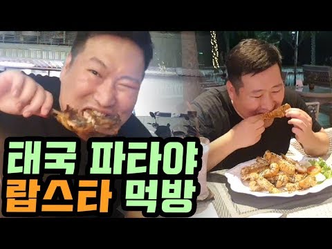태국 파타야 마지막 먹방 랍스타 먹방 18 4 16 Thailand Mukbang eating show