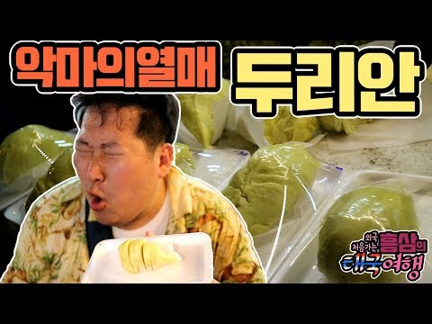 악마의 열매 두리안 태국식 볶음밥 먹방 18 3 12 Mukbang eating show