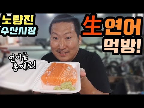 노량진 수산시장에서 싱싱한 生연어 먹방 Mukbang eating show