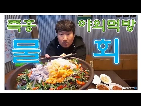 즉흥 야외 먹방 물회 먹으러 ㄱㄱ 먹방 흥삼 17 4 10 Mukbang