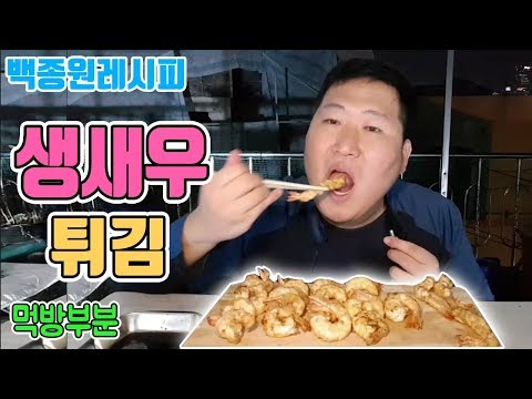2 한시간만에 만든 요리 먹는데는 10분 생새우튀김 요리 먹방 흥삼 in 옥탑방 17 10 16 Cook