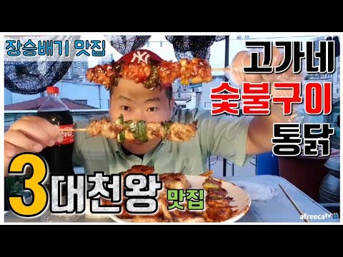 3대천왕 에 나온 바로 그 치킨집 고가네 숯불구이 통닭 먹방 흥삼 in 옥탑방 17 6 13 Cook