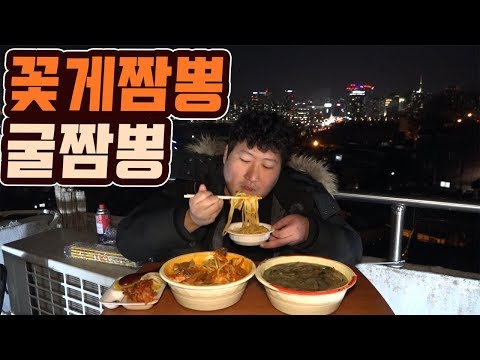 시원한 국물 맛이 일품 꽃게짬뽕 굴짬뽕 먹방 18 2 24 Mukbang eating show