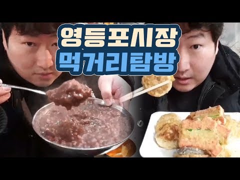 설맞이 영등포 전통시장 먹거리 탐방 전 팥죽 순대국밥 먹방 흥삼 18 2 15 Mukbang eating