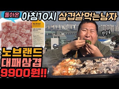 한강뷰 보며 이마트 노브랜드 대패삼겹 1kg 9900원 먹방 Mukbang eating show