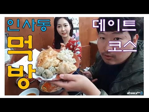 오은비님과 함께 하는 인사동 데이트코스 및 유명 음식 먹방 17 3 17 Mukbang 흥삼