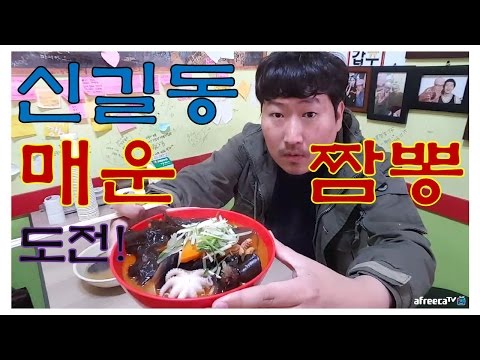 완뽕 도전 신길동 매운 짬뽕 국물까지 먹방 17 3 16 Mukbang 흥삼