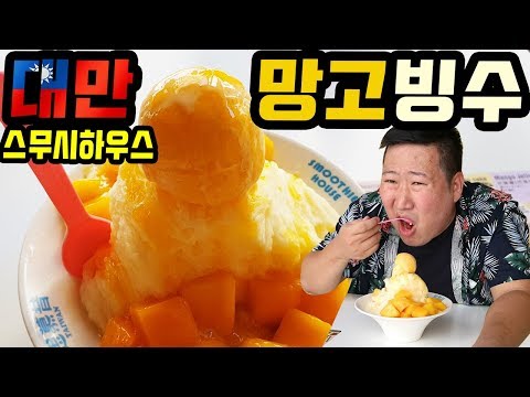 대만 3대 빙수라는 스무시하우스 망고빙수 먹방 Taibei Mukbang eating show