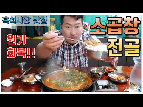 흑석시장 맛집 원기충전 소곱창전골 먹방 흥삼 in 흑석시장 17 6 23 Cook Mukbang
