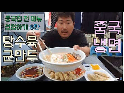 중국집 메뉴 싹 다먹기 6탄 중국냉면 탕수육 군만두 먹방 흥삼 in 옥탑방 17 5 26 Mukbang