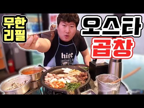 인천 구월동 소곱창 무한리필 오스타 곱창 먹방 18 3 3 Mukbang eating show