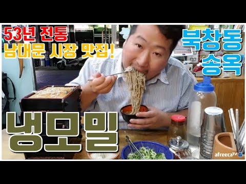 남대문시장 53년 전통의 냉모밀 맛집 남대문 송옥 먹방 흥삼 in 남대문시장 17 6 27 Cook