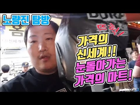 노량진 마트 탐방 가격보고 눈돌아간 흥삼ㅋㅋ 흥삼 in 노량진 17 10 3 Cook Mukbang