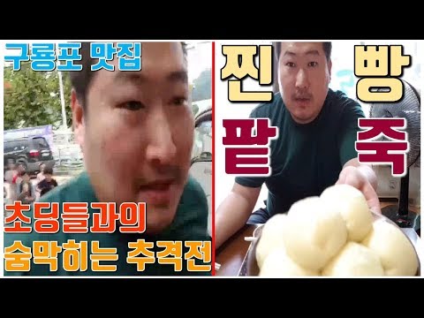 구룡포 맛집 엄마찐빵 팥죽 찐빵 초딩들과의 숨막히는 ㄴㄴ 숨차는 추격전까지 흥삼 in 포항 구룡포 17 8