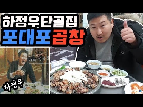 하정우의 단골집으로 유명한 노량진 포대포 곱창 먹방 18 4 23 Mukbang eating show
