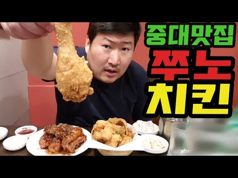 중앙대 대표 치킨 맛집 쭈노치킨 먹방 Mukbang eating show