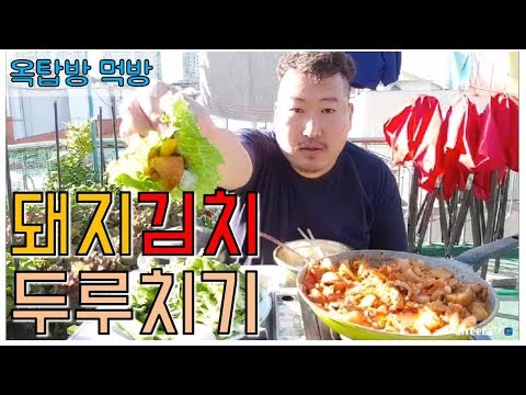 돼지고기김치두루치기 와 쌈채소 된장찌개 돌솥밥 먹방 only 요리 먹방 흥삼 in 옥탑방 17 6 1